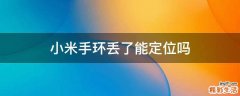 小米手环丢了能定位吗