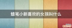 蜡笔小新喜欢的女孩叫什么
