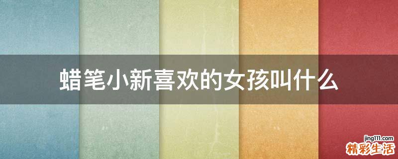 蜡笔小新喜欢的女孩叫什么
