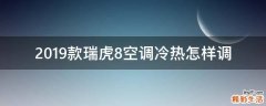 2019款瑞虎8空调冷热怎样调