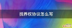 抚养权协议怎么写