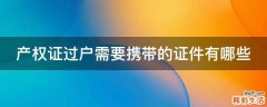 产权证过户需要携带的证件有哪些