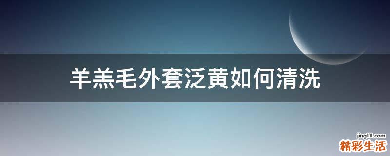 羊羔毛外套泛黄如何清洗