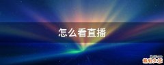 怎么看直播