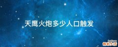 天鹰火炮多少人口触发