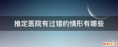 推定医院有过错的情形有哪些