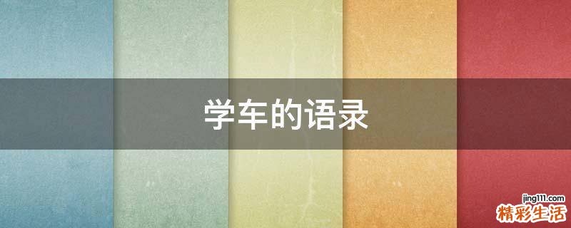 学车的语录