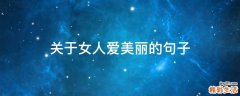 关于女人爱美丽的句子
