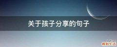 关于孩子分享的句子
