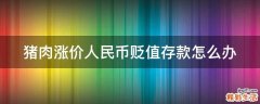 猪肉涨价人民币贬值存款怎么办