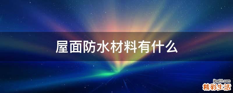 屋面防水材料有什么