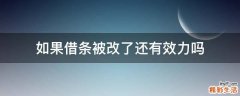 如果借条被改了还有效力吗