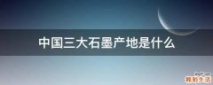 中国三大石墨产地是什么