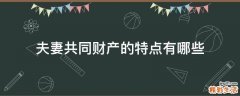 夫妻共同财产的特点有哪些