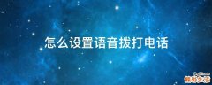 怎么设置语音拨打电话