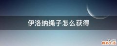 伊洛纳绳子怎么获得