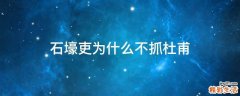 石壕吏为什么不抓杜甫