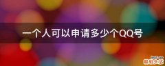 一个人可以申请多少个QQ号