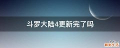 斗罗大陆4更新完了吗