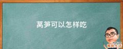 莴笋可以怎样吃