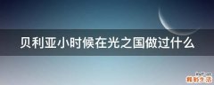 贝利亚小时候在光之国做过什么