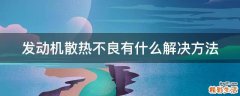 发动机散热不良有什么解决方法