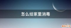 怎么给家里消毒
