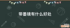 带墨镜有什么好处