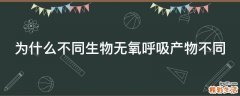 为什么不同生物无氧呼吸产物不同