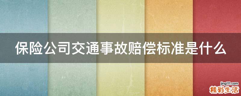 保险公司交通事故赔偿标准是什么