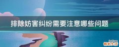 排除妨害纠纷需要注意哪些问题