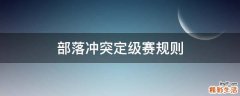 部落冲突定级赛规则