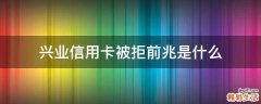兴业信用卡被拒前兆是什么