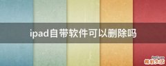 ipad自带软件可以删除吗