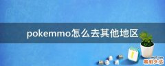 pokemmo怎么去其他地区