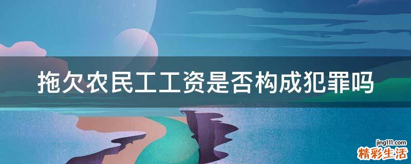 拖欠农民工工资是否构成犯罪吗