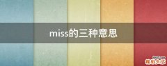 miss的三种意思