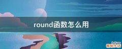 round函数怎么用