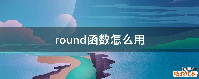 round函数怎么用
