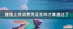 捷信上传消费凭证怎样才算通过了