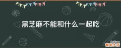 黑芝麻不能和什么一起吃