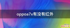 oppoa7x有没有红外