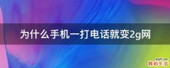 为什么手机一打电话就变2g网