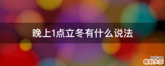 晚上1点立冬有什么说法