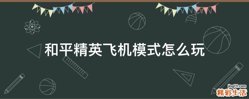 和平精英飞机模式怎么玩
