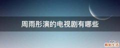 周雨彤演的电视剧有哪些