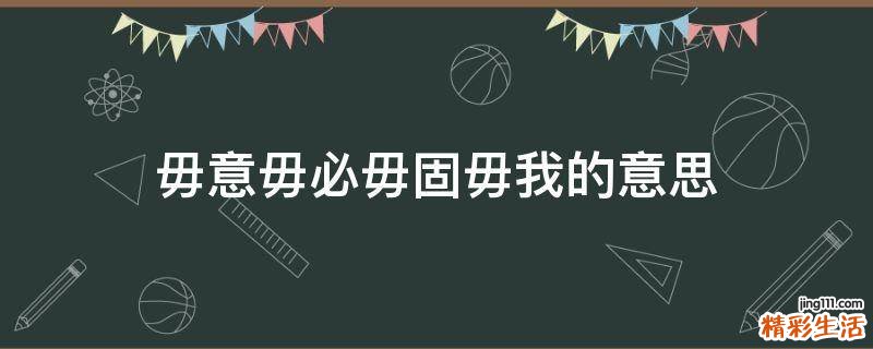 毋意毋必毋固毋我的意思