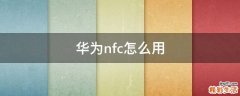 华为nfc怎么用