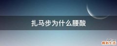 扎马步为什么腰酸