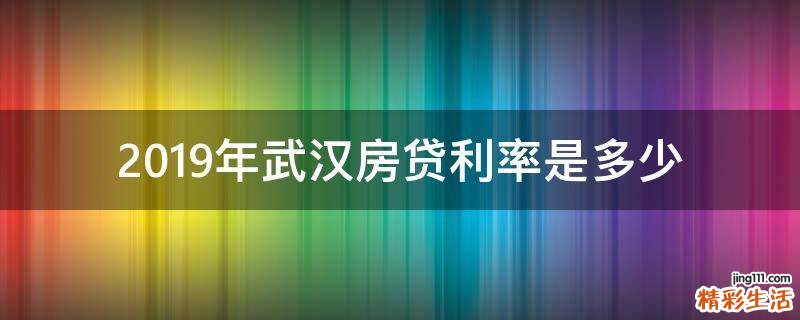 2019年武汉房贷利率是多少